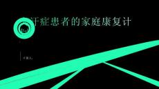 臭汗症患者的家庭康复计划制定与实施