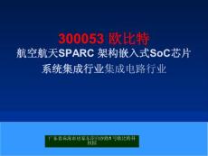 300053 欧比特 航空航天SPARC 架构嵌入式SoC芯片系统集成行业集成电路行业