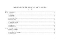 龍華牛欄前項(xiàng)目前期策劃及可行性研究報(bào)告