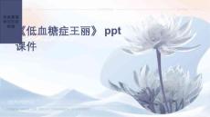 《低血糖症王丽》课件