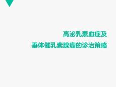 高泌乳素血症和垂体催乳素瘤的诊治策略--课件