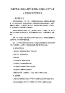 肥厚梗阻型心肌病经皮腔内室间隔心肌消融术后围手术期心电特征研究的开题报告