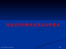 变态反应性鼻炎血管运动性鼻炎