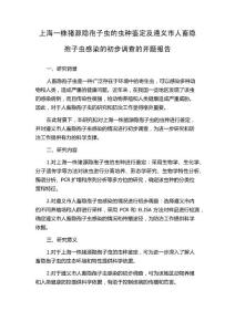上海一株猪源隐孢子虫的虫种鉴定及遵义市人畜隐孢子虫感染的初步调查的开题报告