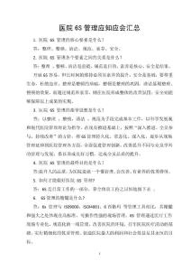 醫(yī)院6S管理應(yīng)知應(yīng)會(huì)匯總