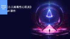 《小儿病毒性心肌炎》课件