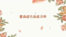 菌血症败血症课件