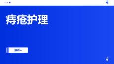 痔疮护理