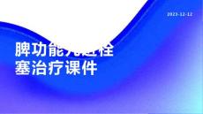 脾功能亢进栓塞治疗课件