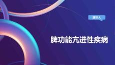 脾功能亢进性疾病