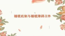 睡眠机制与睡眠障碍课件