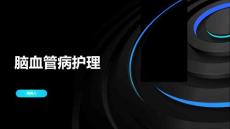脑血管病护理