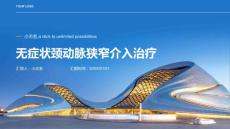 无症状颈动脉狭窄介入治疗