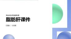 脂肪肝课件