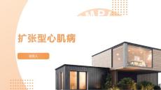 扩张型心肌病