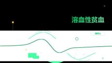溶血性贫血