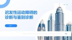 迟发性运动障碍的诊断与鉴别诊断