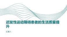 迟发性运动障碍患者的生活质量提升
