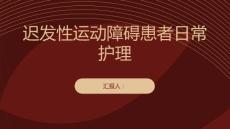 迟发性运动障碍患者的日常护理要点