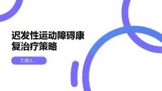 迟发性运动障碍患者的康复治疗策略