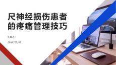 尺神经损伤患者的疼痛管理技巧