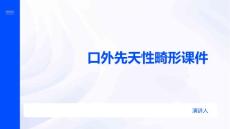 口外先天性畸形课件