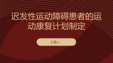 迟发性运动障碍患者的运动康复计划制定