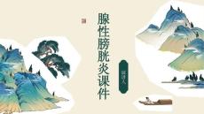 腺性膀胱炎课件
