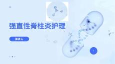 强直性脊柱炎护理