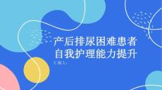 产后排尿困难患者的自我护理能力提升