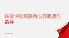 传染性软疣患者的心理调适与关怀