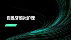 慢性牙髓炎护理