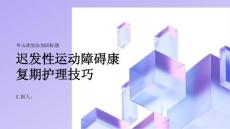 迟发性运动障碍的康复期护理技巧