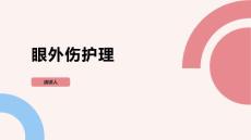 眼外伤护理