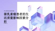催乳素瘤患者的生活质量影响因素分析