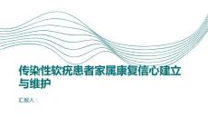 传染性软疣患者家属的康复信心建立与维护