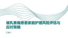 催乳素瘤患者的家庭护理风险评估与应对策略