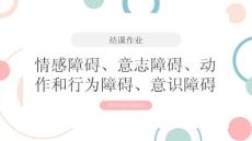 情感障碍意志障碍动作和行为障碍意识障碍