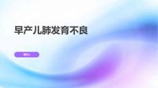 早产儿肺发育不良