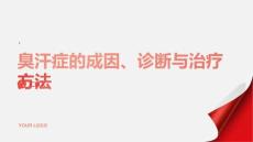 臭汗症的成因、诊断与治疗方法