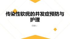 传染性软疣的并发症预防与护理要点