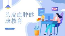 头皮血肿健康教育