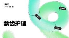 龋齿护理