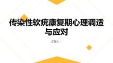 传染性软疣患者的康复期心理调适与应对