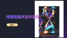 颅咽管瘤术后并发症