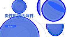 炎性肌病达课件