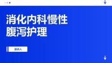 消化内科慢性腹泻护理