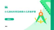 小儿消化科常见疾病小儿厌食护理课件