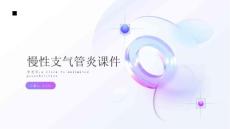 慢性支气管炎课件
