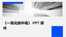 《一氧化碳中毒》课件